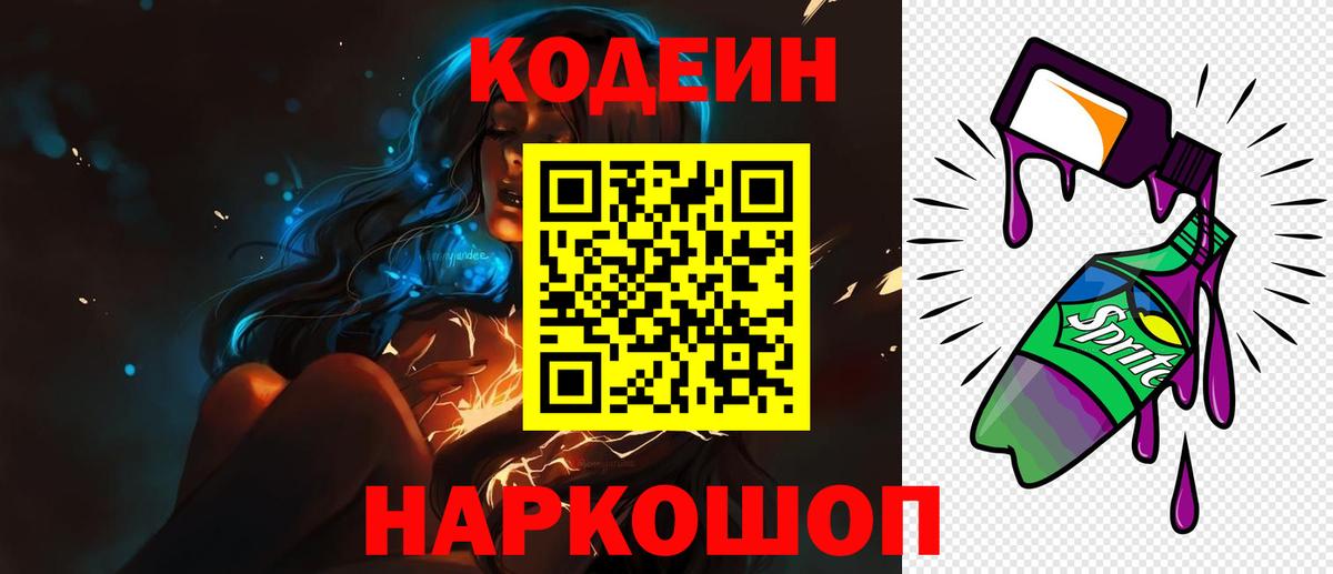Codein напиток Lean (лин) Долгопрудный